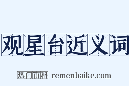 观星台近义词是什么意思的图片